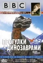 BBC: Прогулянки з динозаврами онлайн безкоштовно