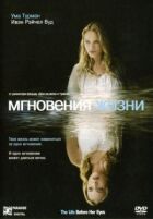 Миттєвості життя онлайн безкоштовно