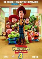 Історія іграшок 3: Велика втеча онлайн безкоштовно