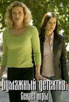 Паперовий детектив: Секрет гри онлайн безкоштовно