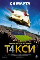 Таксі 4 онлайн безкоштовно