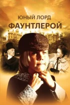 Маленький лорд Фаунтлерой онлайн безкоштовно