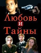Кохання і таємниці онлайн безкоштовно