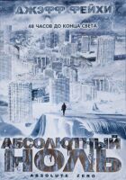 Абсолютний нуль онлайн безкоштовно