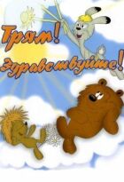 Трям! Здравствуйте! онлайн безкоштовно