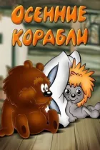 Осінні кораблі онлайн безкоштовно