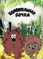 Дивовижна бочка онлайн безкоштовно