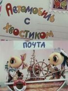 Автомобіль із хвостиком онлайн безкоштовно
