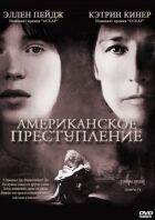 Американський злочин онлайн безкоштовно