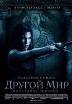 Інший світ 3 онлайн безкоштовно