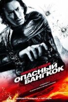 Небезпечний Бангкок онлайн безкоштовно