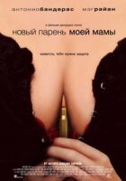Новий хлопець моєї мами онлайн безкоштовно