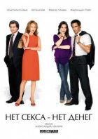 Ні сексу, ні грошей онлайн безкоштовно