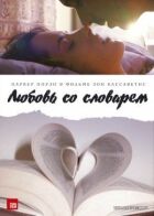 Кохання зі словником онлайн безкоштовно