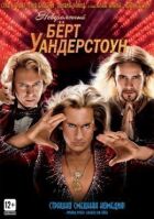 Неймовірний Берт Вандерстоун онлайн безкоштовно