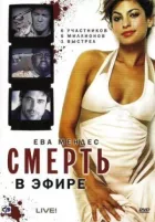 Смерть в ефірі онлайн безкоштовно