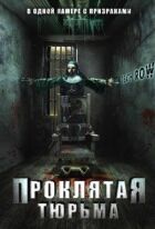 Проклята в'язниця онлайн безкоштовно