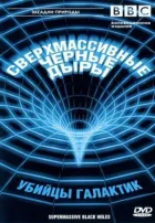 BBC: Надмасивні чорні діри онлайн безкоштовно