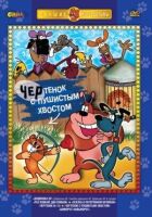 Чортеня з пухнастим хвостом онлайн безкоштовно