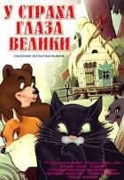 У страха глаза велики онлайн безкоштовно