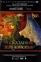 Сказання Земномор'я онлайн безкоштовно