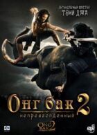 Онг Бак 2: Неперевершений онлайн безкоштовно