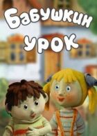 Бабушкин урок онлайн безкоштовно