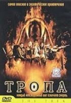 Тропа онлайн безкоштовно