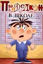 Проділкін у школі онлайн безкоштовно