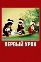 Перший урок онлайн безкоштовно