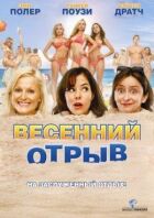 Весняний відрив онлайн безкоштовно