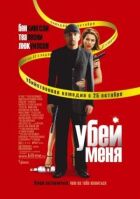 Убий мене. онлайн безкоштовно