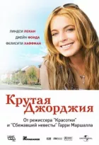 Прохолодна Джорджія онлайн безкоштовно