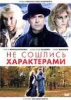 Не зійшлися характерами онлайн безкоштовно