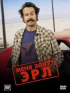 Мене звати Ерл. онлайн безкоштовно