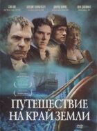 Подорож на край Землі онлайн безкоштовно
