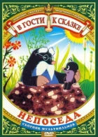 Непоседа онлайн безкоштовно