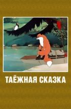Тайгова казка онлайн безкоштовно