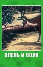 Олень і вовк онлайн безкоштовно