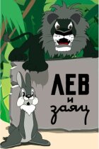 Лев і заєць онлайн безкоштовно