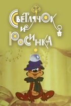 Світлячок і росинка онлайн безкоштовно