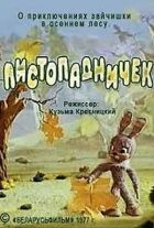 Листопадничок онлайн безкоштовно