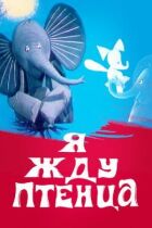 Я чекаю пташеня онлайн безкоштовно