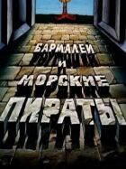 Бармалей і морські пірати онлайн безкоштовно