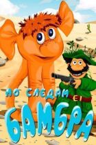 Слідами Бамбра онлайн безкоштовно