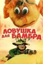 Ловушка для Бамбра онлайн безкоштовно