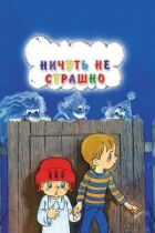 Нітрохи не страшно онлайн безкоштовно