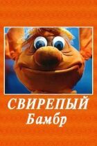 Лютий Бамбр онлайн безкоштовно
