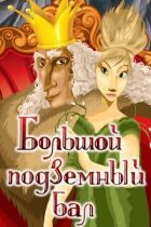 Великий підземний бал онлайн безкоштовно