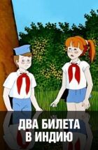 Два квитки до Індії онлайн безкоштовно